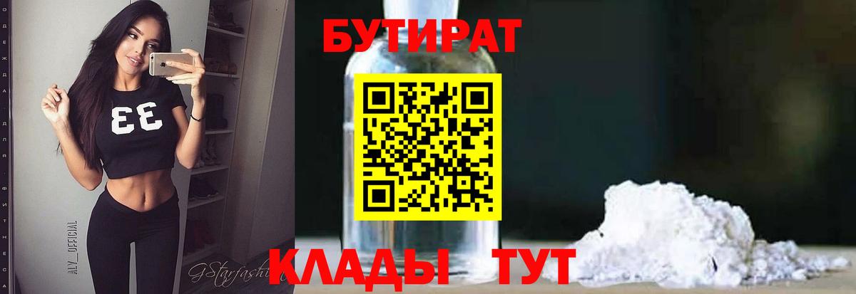 Минеральные Воды  Бутират  Вход с VPN  Бутират 1.4BDO 