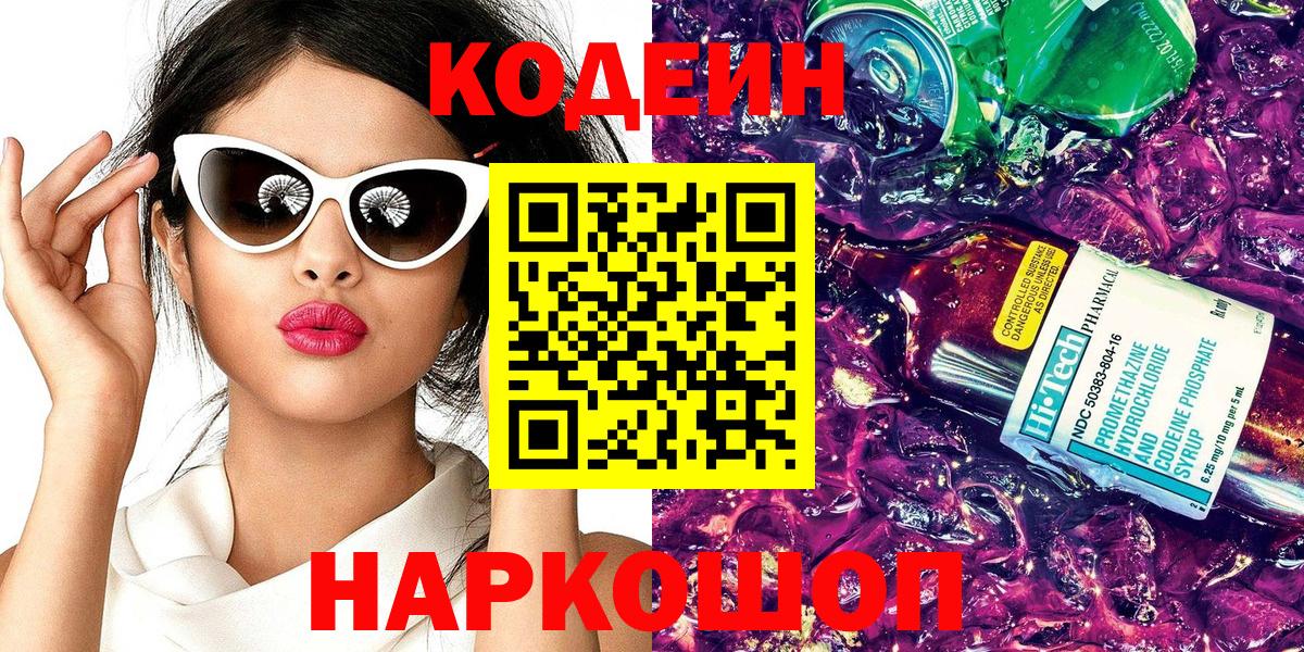 Кодеиновый сироп Lean напиток Lean (лин)  Вход с VPN  Минеральные Воды 