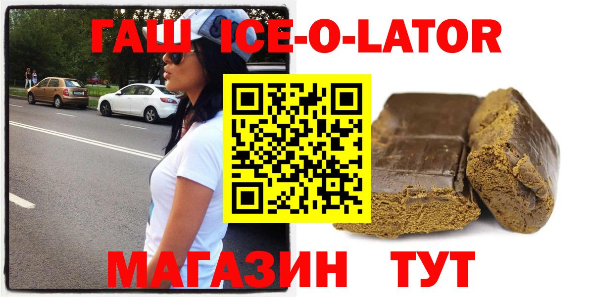 ГАШИШ ice o lator  Вход с VPN  Гашиш гашик  Минеральные Воды 